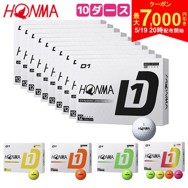 【19日20時開始!最大7,000円引きクーポン！】【送料無料/10ダース販売】ホンマ ゴルフ D1 BT2401 ゴルフボール ホワイト,イエロー,オレンジ,グリーン,マルチ画像