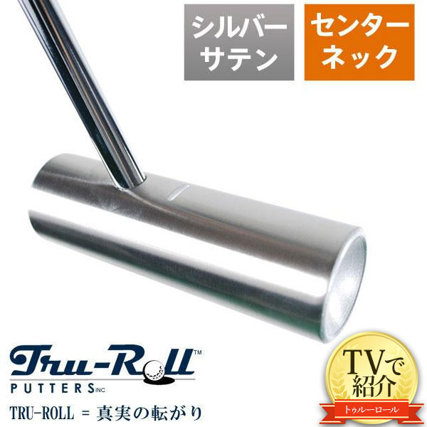 最大86%OFFクーポン トゥルーロール ゴルフ TR-iii 2021公式店舗 センターシャフト シルバーサテン仕上げ TRU-ROLL Golf Putter あす楽対応 パター