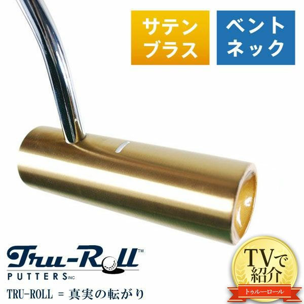 トゥルーロール 至上 ゴルフ TR-ii ベントネック サテンブラス仕上げ 【在庫僅少】 あす楽対応 パター TRU-ROLL Golf Putter