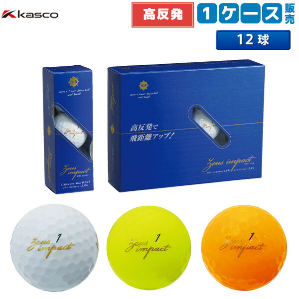 楽天市場 高反発ボール 送料無料 キャスコ ゴルフ ゼウスインパクト2 高反発 ゴルフボール Kasco ルール適合外 アトミックゴルフ
