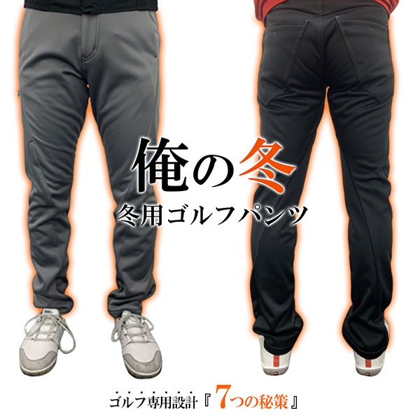楽天市場 土日祝も出荷可能 ゴルファー設計 送料無料 アトミックゴルフ 俺の冬 ウィンター パンツ ストレッチ 冬限定 おしゃれ 暖かい ズボン ゴルフウェア 裾上げテープ付き あす楽対応 アトミックゴルフ