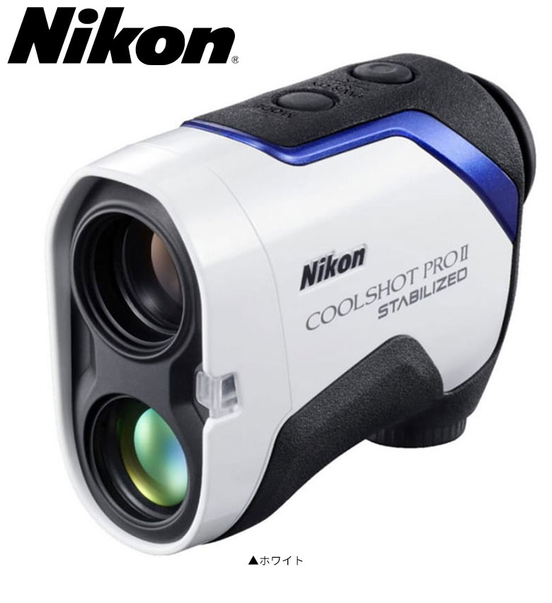 【楽天市場】ニコン ゴルフ クールショット プロ2 スタビライズド レーザー 距離測定器 ホワイト Nikon COOLSHOT PRO