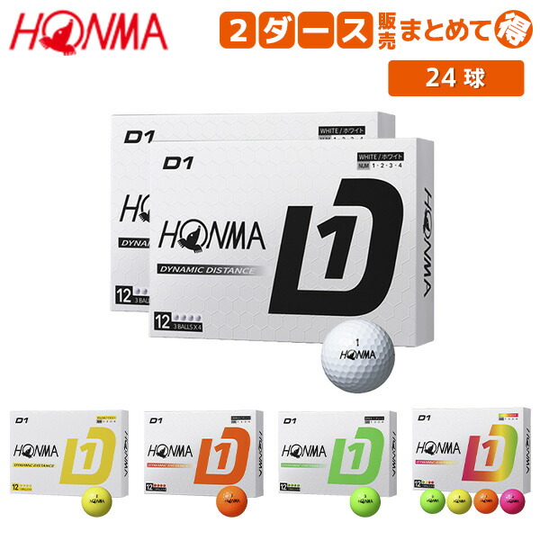 楽天市場】本間ゴルフホンマ D1【2024モデル】ゴルフボール【HONMA