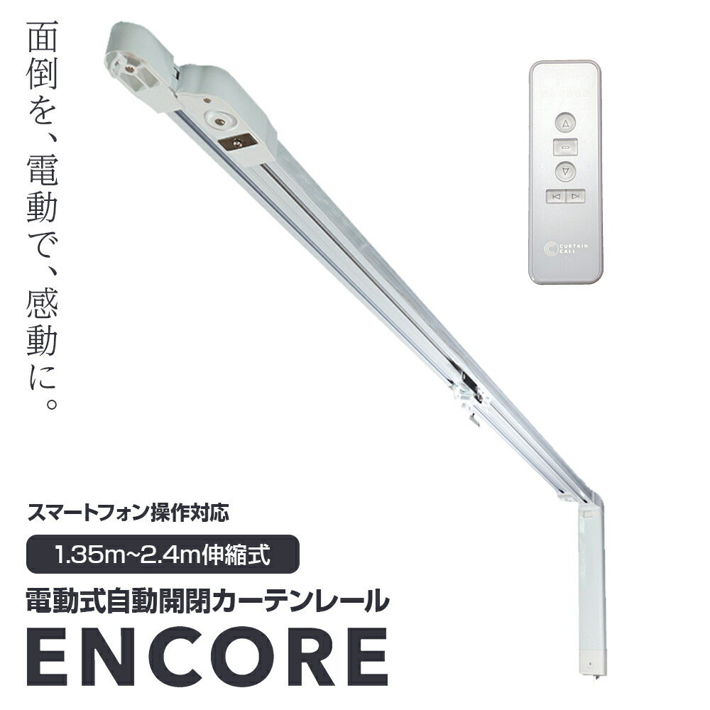 【貨物輸送無料】カーテンコール ENCORE アンコール 上昇限度後ばらい 壁後ばらい書き割り 電動式自動小銃開閉引き幕軌跡|幅135-240珊|静音原動機 声 スマホ 遠隔操作 適用業務取り締まり かっこ良い金棒引き相応う遠隔操作|飾り気の無い据え置き DIY 伸縮自在 遠さ タイマー RF電磁波