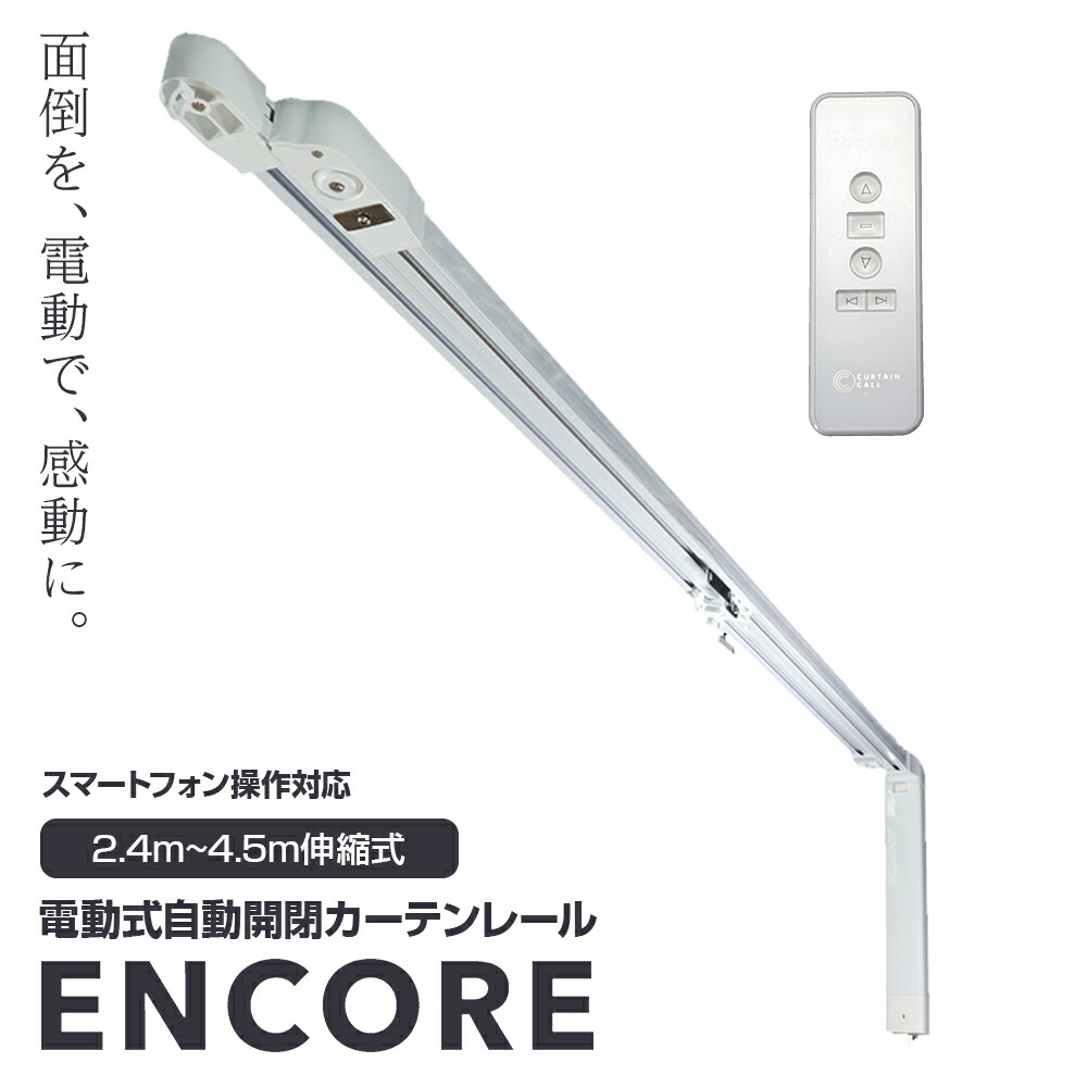 【送料無料】カーテンコール ENCORE ダブルアンコール 天井付け 壁付けセット 電動式自動開閉カーテンレール|幅240-450cm|静音モーター 声 スマホ リモコン アプリ操作 スマートスピーカー対応リモコン|簡単取り付け DIY 伸縮自在 遠隔 タイマー RF電波 38,870円