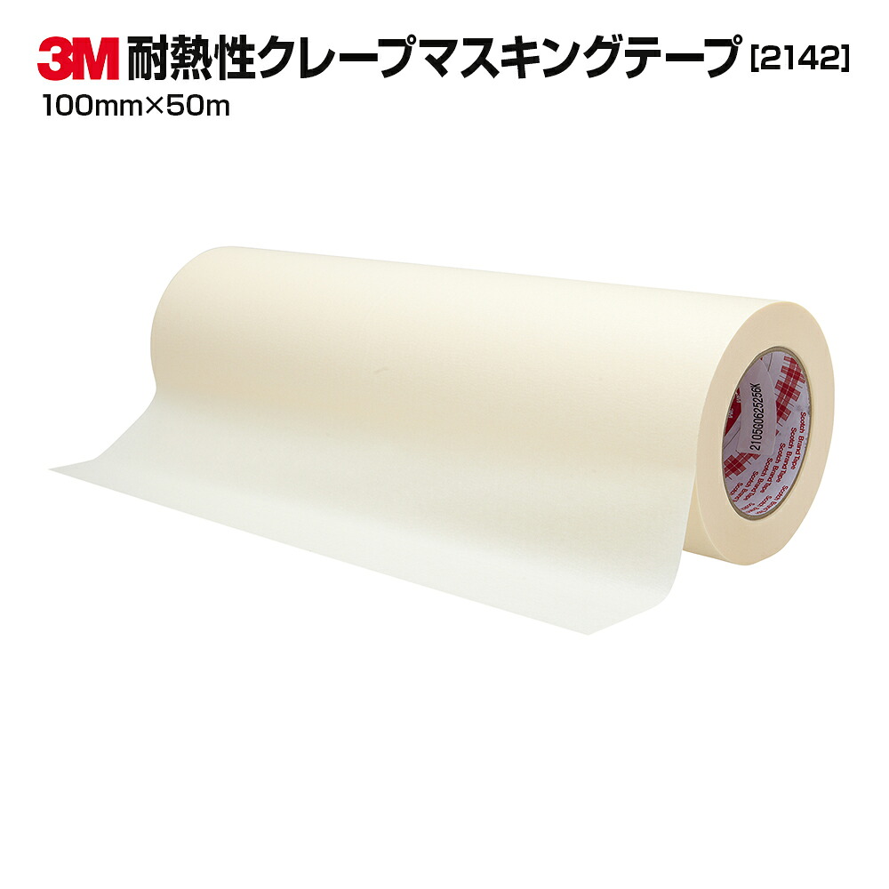 3M（スリーエム）希望サイズでカット販売 耐熱性クレープマスキングテープ 2142 100mm x 50M