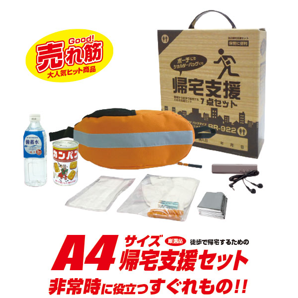 ブレイン BR-922 防災帰宅支援セット　（防災セット）