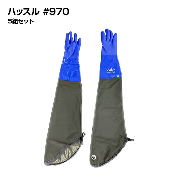 【お得なまとめ買い商品】ハッスル No.970 #970 5組セット|M L LL 全長97cm|塩ビ 塩化ビニル 超ロング仕様 腕カバー|れんこん収穫 水産業 清掃作業