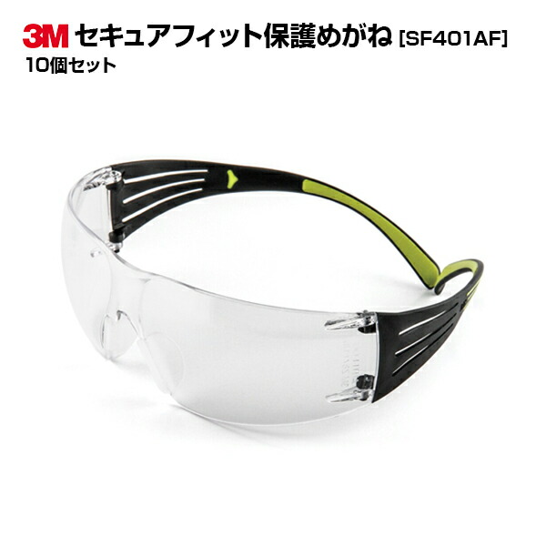 【お得なまとめ買い商品】3M(スリーエム) セキュアフィット 保護めがね SF401AF 10個セット|クリア ポリカーボネート|曇り止め加工 11,154円