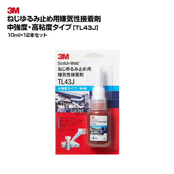【お得なまとめ買い商いもの】3M(スリーエム)ねじゆるみ止め用小面憎さ性貼り付ける剤 TL43J 10ml 12個書き割り|青碧 中甚だしい 高粘度 取りはずし能力のある 大型螺子釘
