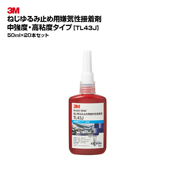 【お得なまとめ買い商品】3M(スリーエム)ねじゆるみ止め用嫌気性接着剤 TL43J 50ml 20個セット|ブルー 中強度 高粘度 取り外し可能 大型ネジ｜アトムオンラインショップ 27,663円
