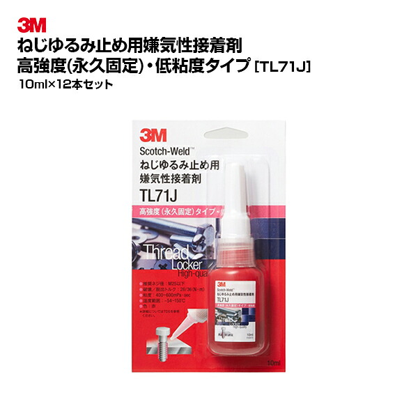 【お得なまとめ買い商いもの】3M(スリーエム)ねじゆるみ止め用小面憎さ性貼り付ける剤 TL71J 10ml 12個書き割り|赤いこと 高甚だしい 低粘度 果てしが無い据えつける手合い