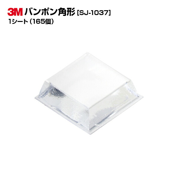 3M(スリーエム)バンポン SJ1037 1腰かけ/165個|縦15粍 横15粍 高さ5粍|せつ然たる 澄み切った 角形|天然ゴム足 戸適中