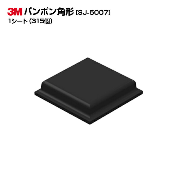 3M(スリーエム)バンポン SJ5007 1居敷き/315個|縦10.4粍 横10.4粍 高さ2.5粍|黒いこと 黒 角形|天然ゴム足 戸一撃