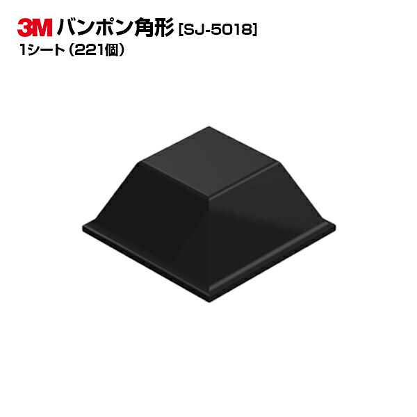 3M(スリーエム)バンポン SJ5018 1シート/221個|縦12.7mm 横12.7mm 高さ5.8mm|ブラック 黒 角形|ゴム足 戸当たり