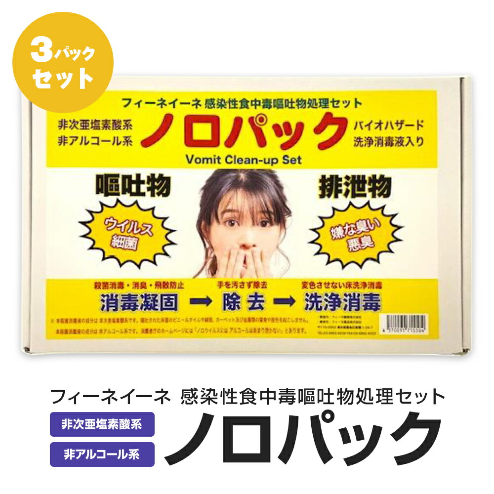 【3容器に並べる仕掛ける】フィーネ製薬 フィーネイーネ 接触伝染性胃腸病吐きだす物取り計らう仕掛ける ノロジカ容器に並べる|非次亜Cl酸系 非気違い水系 洗い濯ぎ 断種 無菌化 豪然たる消臭|ノロジカ濾過性病原体 はい芽|引っ敷き 引っ敷き 白木 金属元素 差しゆるす