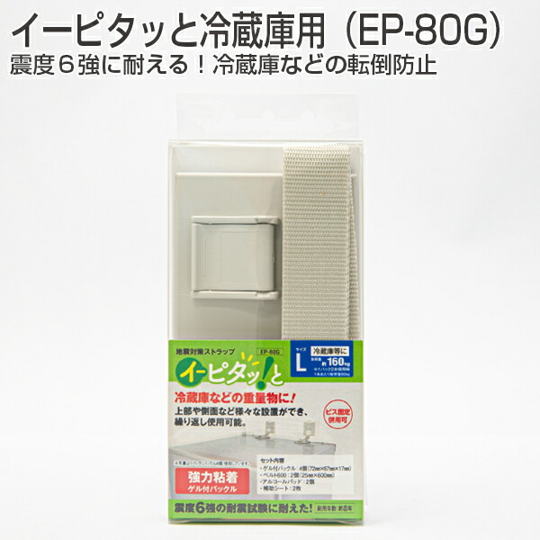 イーピタッと電気冷蔵庫用(EP-80G)