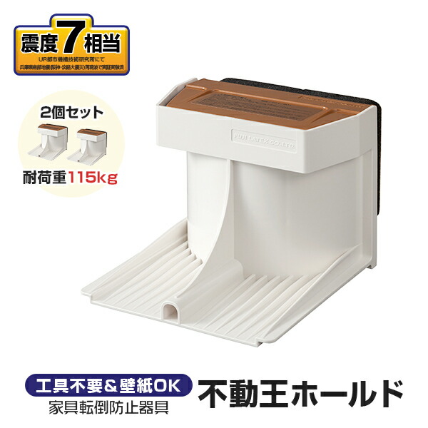 スーパー不動王ホールド　新品２個入×2箱　冷蔵庫、家具転倒防止　震度7相当 スーパー不動王ホールド 新品2個入×2箱 冷蔵庫、家具転倒防止