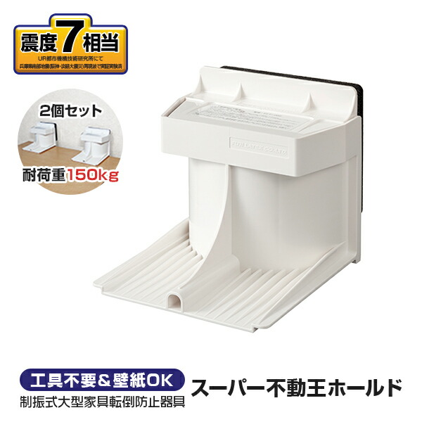 スーパー不動王ホールド　新品２個入×2箱　冷蔵庫、家具転倒防止　震度7相当 スーパー不動王ホールド 新品2個入×2箱 冷蔵庫、家具転倒防止