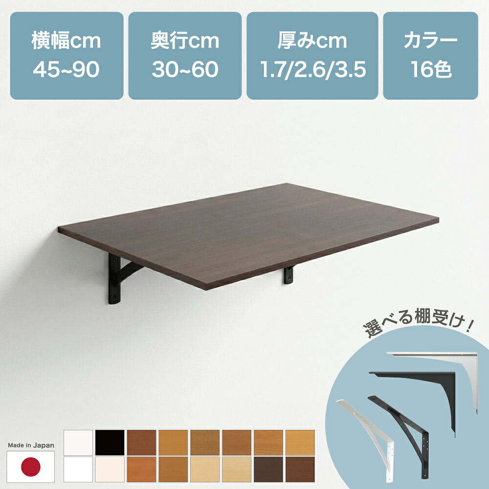 【1mm単位のサイズオーダー】棚受け+棚板セット 壁付け棚 壁面収納 日本製 幅45~90cm 奥行30~60cm カラーオーダー セミオーダー DIY 収納 ウォールシェルフ|アトムオンラインショップ