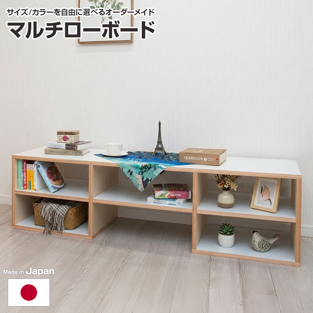 【1mm単位のサイズオーダー】使い方いろいろ 多機能 ローボード 大サイズ 日本製 幅135~150cm 奥行40~45cm 高さ35~42cm ローテーブル テレビボード サイドボード ベンチ サイズオーダー カラーオーダー セミオーダー|アトムオンラインショップ