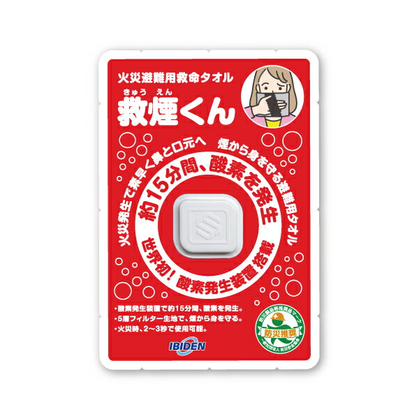まとめ買い割引　救煙くん 火災避難用 酸素が発生する救命タオル