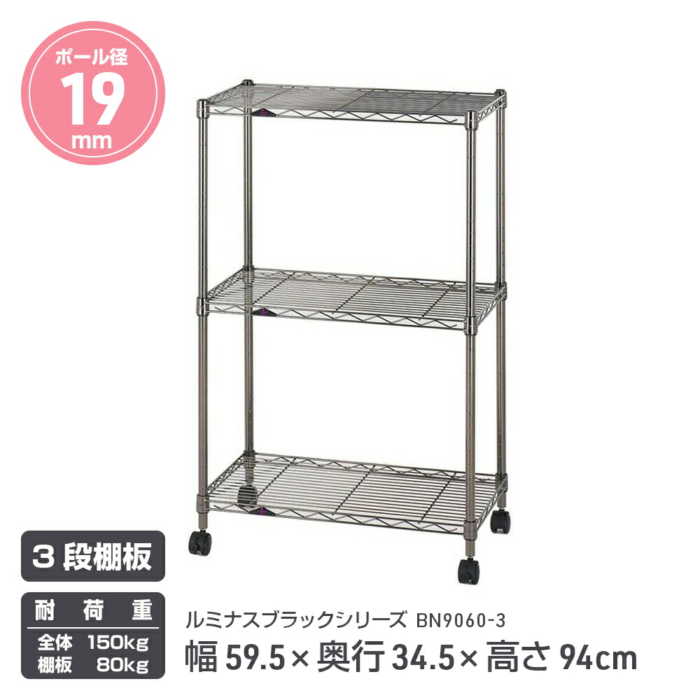 ルミナススチールラック ルミナスブラック BN9060-3|幅59.5×奥行34.5×高さ94cm 3段|ポール径19mm 耐荷重 棚80kg 全体150kg|リビング キッチン 寝室 書斎 子供部屋|防錆 クリアコーティング メタル スチール ワイヤー シェルフ インテリア 棚 収納