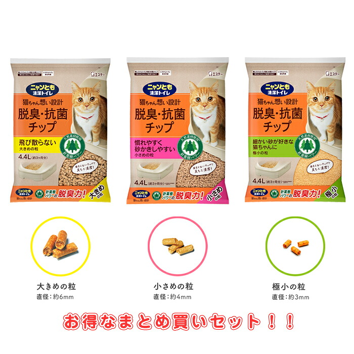 ニャンとも 清潔トイレ 脱臭・抗菌チップ 粒3サイズ(4.4L×4袋セット・2.5L×6袋セット) ニャンとも清潔トイレ用取り替え品 トイレ用猫砂 オトクなまとめ買いセット
