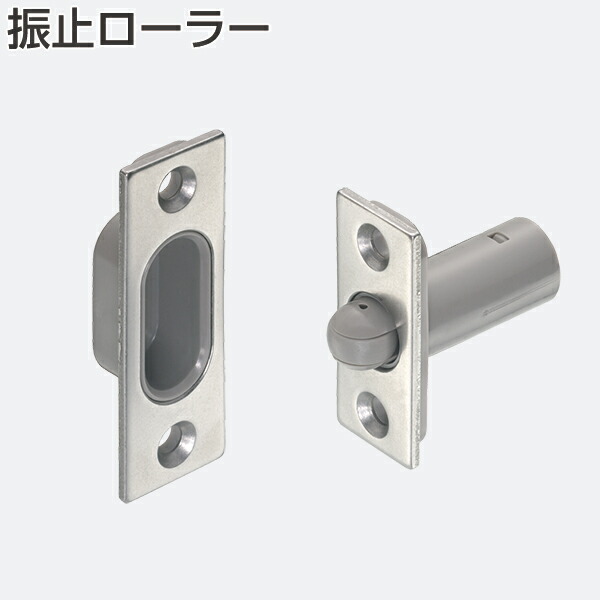 9825サカナおまとめ商品 楽天市場】アトムリビンテック 振止ローラー (引戸用下部振止