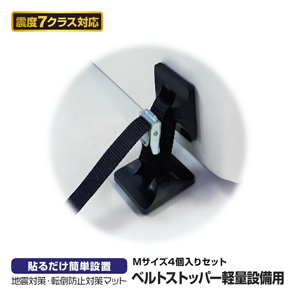 プロセブン Pro7 ベルトストッパー軽量用 Mサイズ 地震対策 振動吸収 防災 固定 震度7 ポリウレタン 強粘着ゲル 再利用 繰り返し 水洗い 機器転落防止 ベルト式 10,285円