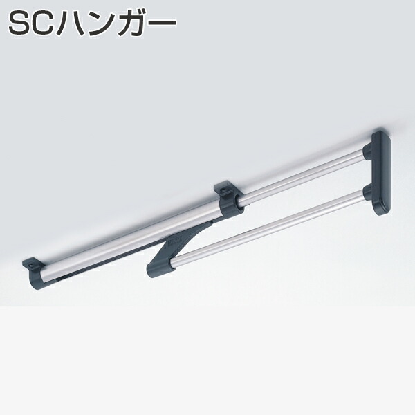 SCハンガー