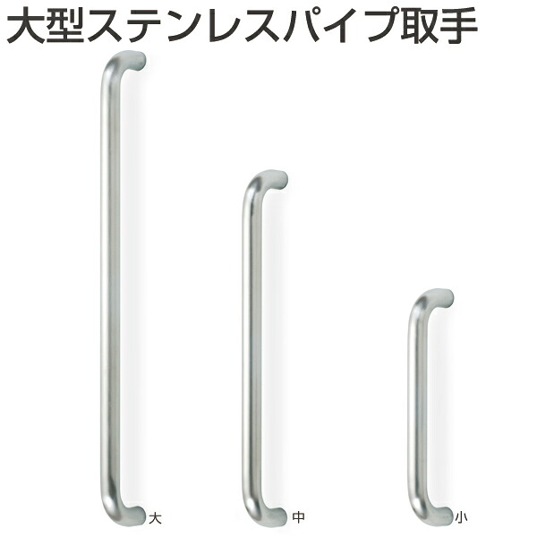 大型ステンレスパイプ取手
