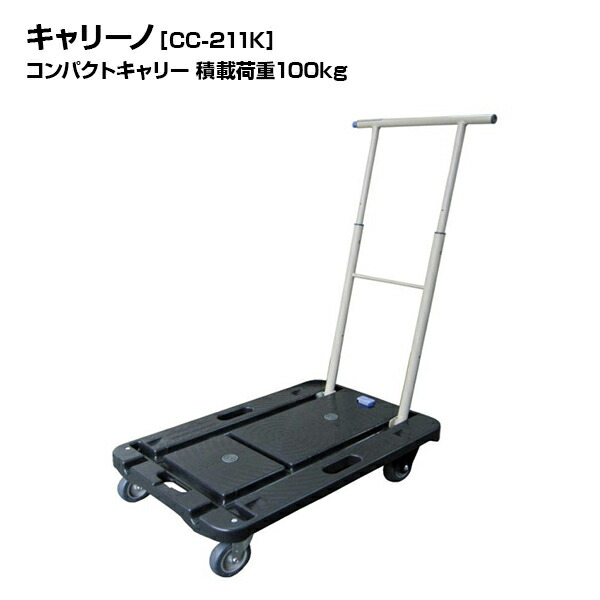 ナンシン コンパクトキャリー 樹脂製台車 キャリーノ CC-211K 積載荷重100kg 折りたたみハンドル