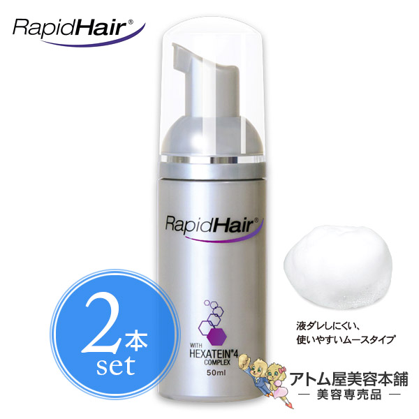 【送料無料！】ラピッドヘア 50ml＜養毛料＞2本セット！【育毛剤 養毛剤 スカルプケア 頭皮ケア 養毛 薄毛 切れ毛 枝毛 頭髪 ヘアケア 育毛を補助 補修 ムースタイプ RapidHair(R) ベリタス】