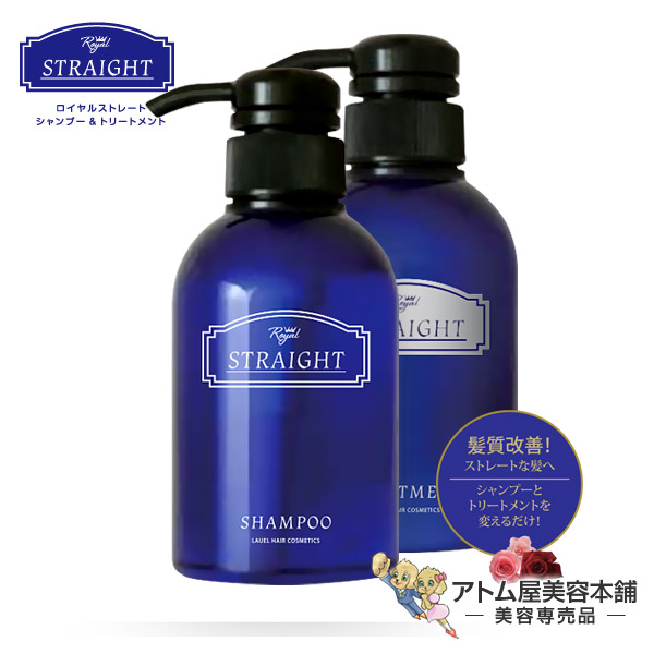 楽天市場 ロイヤルストレート シャンプー 300ml トリートメント 300ml セット ストレートヘア ダメージケア 頭皮ケア アミノ酸 ヒートプロテクト くせ毛 対策 フタバ化学 ロイヤルストレートシャンプー Royal Straight アトム屋美容本舗 美容専売品