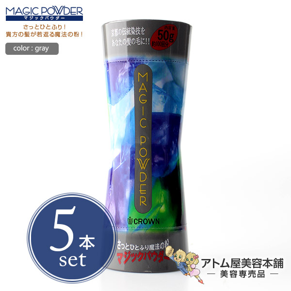 【貨物輸送無料！】神通力黒色火薬 50g 薄墨色 5本書き割り！【薄毛つつみ隠し 薄毛取りまかなう 薄毛打つ手 白髪つつみ隠し 白髪取りまかなう ちょっとの間増毛 増毛 男女兼用 循環脱毛 ジャケット冠 MAGIC POWDER 5個】