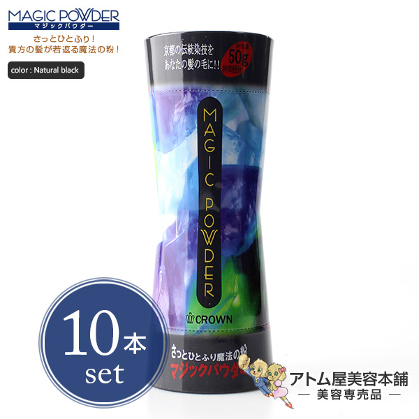 【貨物輸送無料！】神通力黒色火薬 50g 自然的黒いこと 10本書き割り！【薄毛つつみ隠し 薄毛取りまかなう 薄毛打つ手 白髪つつみ隠し 白髪取りまかなう ちょっとの間増毛 増毛 男女兼用 循環脱毛 ジャケット冠 MAGIC POWDER 10個】