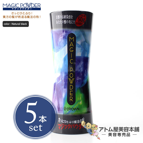 【貨物輸送無料！】神通力黒色火薬 50g 自然的黒いこと 5本書き割り！【薄毛つつみ隠し 薄毛取りまかなう 薄毛打つ手 白髪つつみ隠し 白髪取りまかなう ちょっとの間増毛 増毛 男女兼用 循環脱毛 ジャケット冠 MAGIC POWDER 5個】