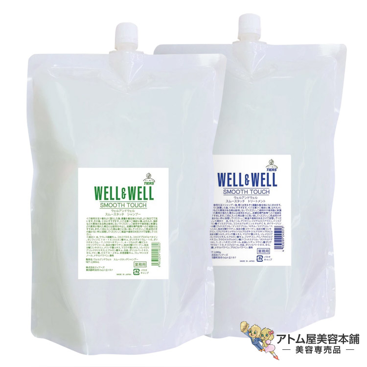 WELL&WELL SMOOTH TOUCH シャンプー トリートメント 5名様】しなやかな髪に導く！「WELL＆WELLモイスト」業務用