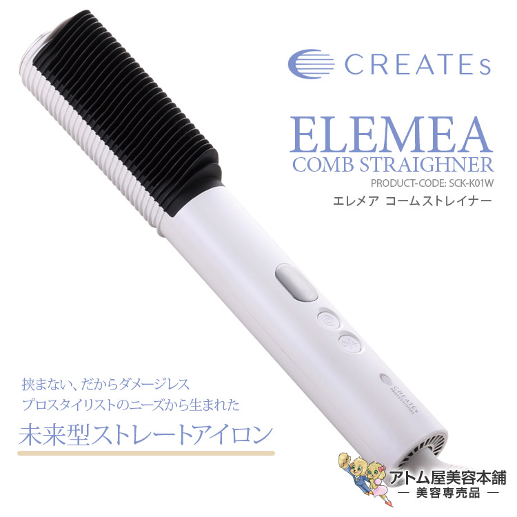 ELEMEA ブラシヘアアイロン SCK-k01W エレメア　コームストレイナー エレメア コームストレイナー - 【公式】クレイツ(CREATEs)