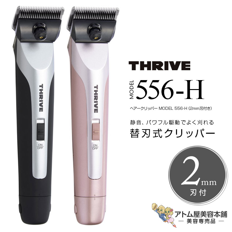 楽天市場】THRIVE スライヴ ヘアークリッパー MODEL 535Z-H（2mm刃付き