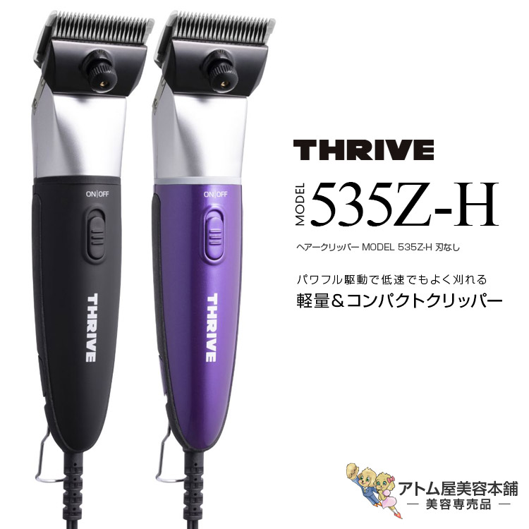 楽天市場】THRIVE スライヴ ヘアークリッパー MODEL 505Z-H 刃なし