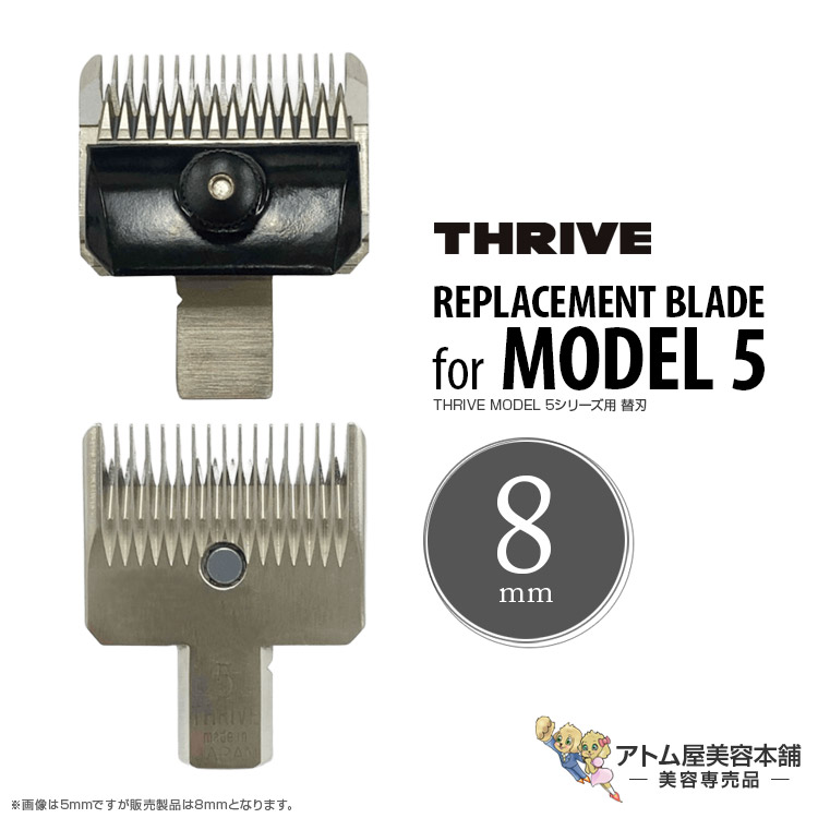 THRIVE スライヴ 替刃 MODEL 5用 8mm クリッパー バリカン トリマー シェーバー プロ用 プロ仕様 業務用 美容室 理容室 美容師 サロン 床屋 バーバー 美容専売 スライブ