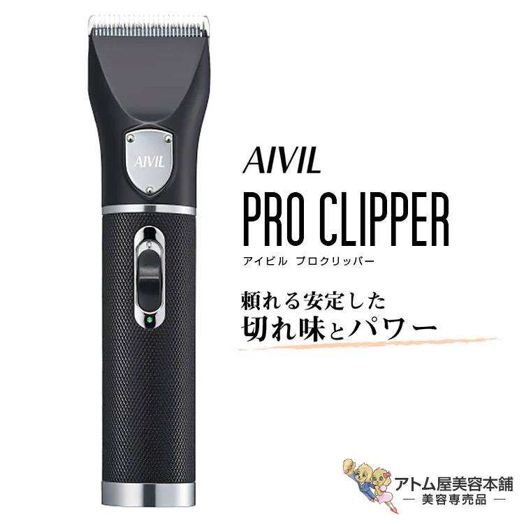 2872-I アイビル プロクリッパー AC-21H02 別売2mm固定刃付 アイビル プロクリッパー AC-21H02 電気バリカン 電気シェーバー
