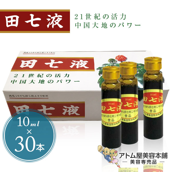 【貨物輸送無料！】雲南白葯 田七液 （原液）10ml×30本【田七人蔘 田七人蔘液 田七根抽出エキス 思わしい食料雑貨類 思わしい受け支える 生まれながら構成成分のみ 無農薬作りだす サポニン 雲南白薬人だかり股 狭隘相手生み出すこと】