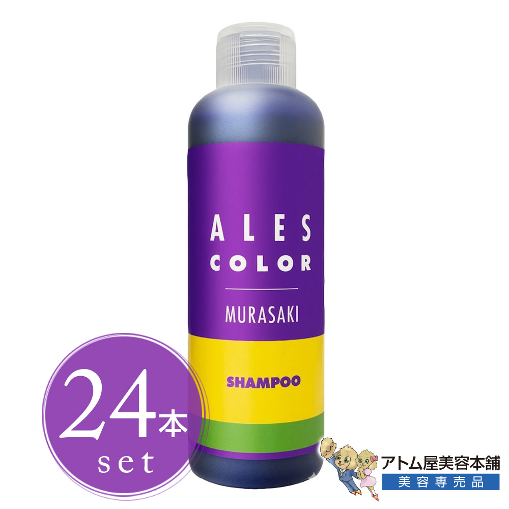 アレスカラー ムラもの言う花 200ml＜24本仕掛ける＞ムラサキシャンプー 紫シャンプー 色つやシャンプー MURASAKI ALES COLOR シャンプー 色つや守りつづける 補色 取りつくろう ご機嫌声の調子色つや ブリーチケア 黄ばみ消し ホワイトブリーチ 木灰 アレスインターナショナル ALES