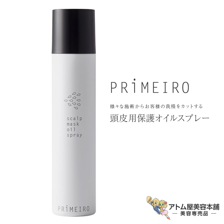 プリメーロ スキャルプマスクオイルスプレー 170g 頭皮用保護すること油絵の具吹きつける 頭皮 地肌 保護すること 厚地の外套 世話をする スカルプケア 労働者階級用 労働者階級遣りくち 髪の毛色つや パウダーブリーチ パーマネント 打つ手 止めること 美容独り占め 赤ちょうちん独り占め アモロス AMOROUS