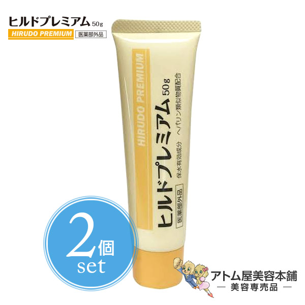 楽天市場 あす楽 ヒルドプレミアム 50g 2個セット 医薬部外品 ハンドクリーム 肌荒れ 乾燥肌 ニキビ 薬用クリーム あれ性 あせも しもやけ ひび あかぎれ にきび ヘパリン ヘパリン類似物質クリーム アトム屋美容本舗 美容専売品