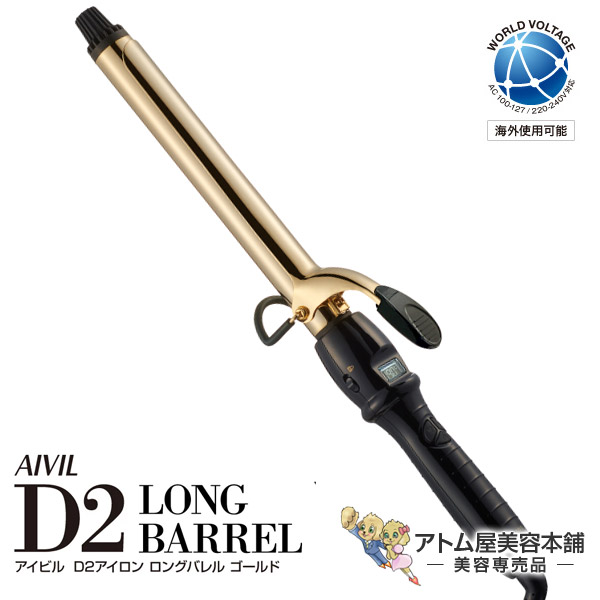 楽天市場】アイビル D2 アイロン 25mm ゴールド ロングバレルタイプ