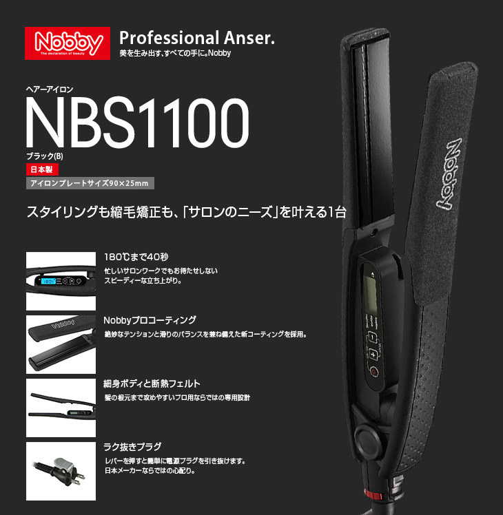 ヘアーアイロン NBS1100 | 製品ラインアップ | Nobby official site
